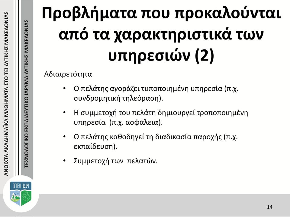 Η συμμετοχή του πελάτη δημιουργεί τροποποιημένη υπηρεσία (π.χ. ασφάλεια).