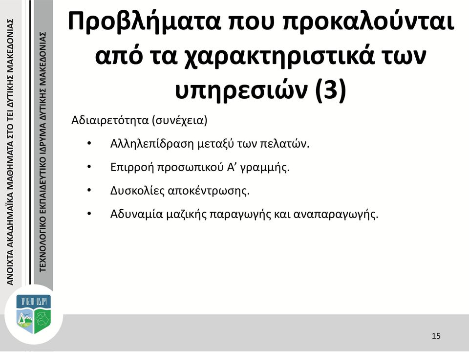 μεταξύ των πελατών. Επιρροή προσωπικού Α γραμμής.