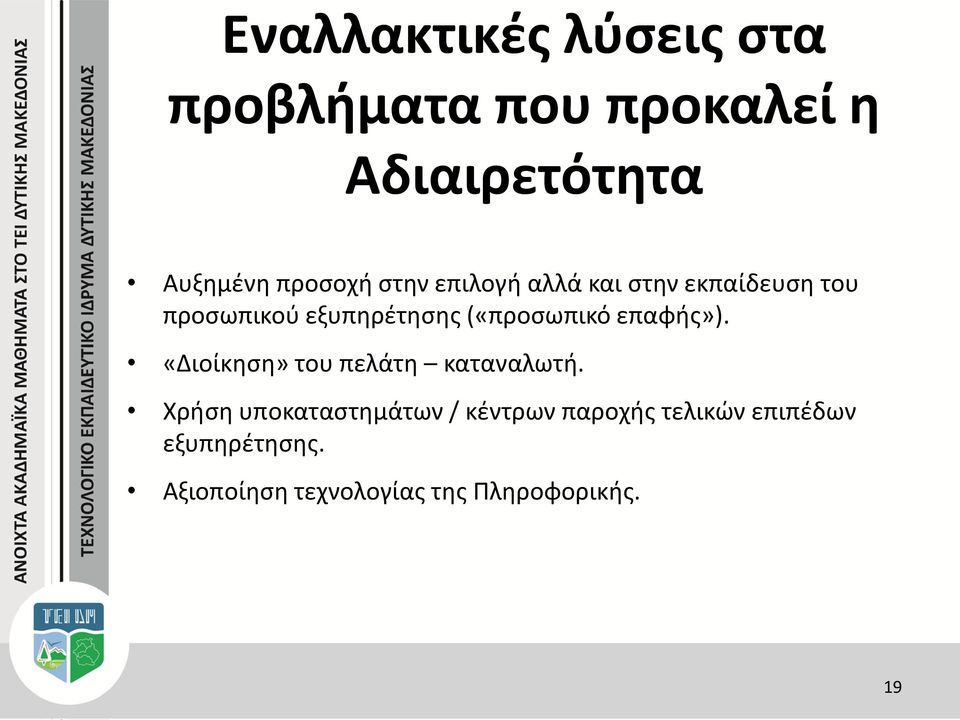 («προσωπικό επαφής»). «Διοίκηση» του πελάτη καταναλωτή.