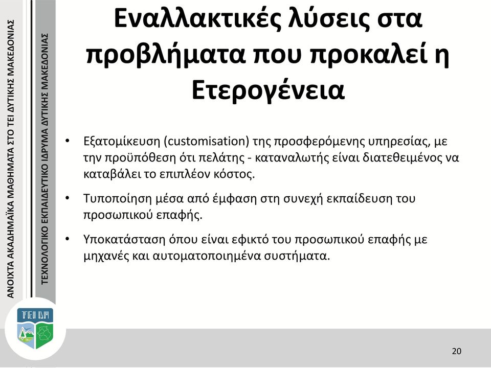 καταβάλει το επιπλέον κόστος.