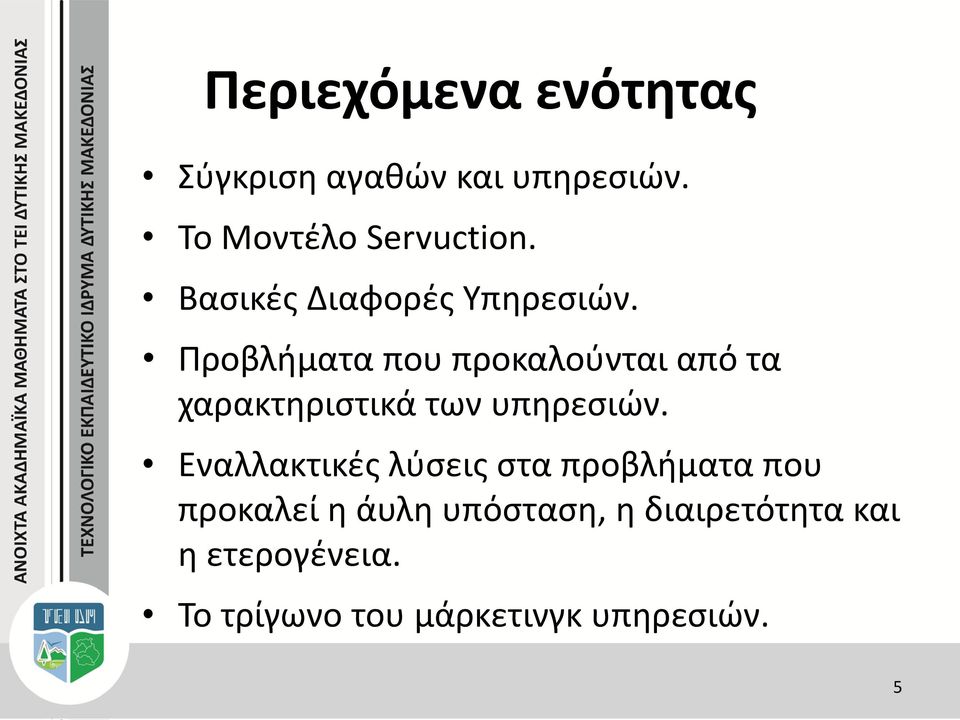 Προβλήματα που προκαλούνται από τα χαρακτηριστικά των υπηρεσιών.