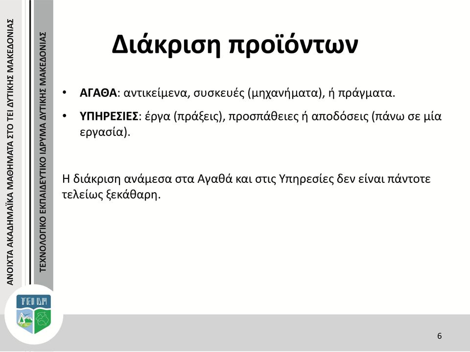 ΥΠΗΡΕΣΙΕΣ: έργα (πράξεις), προσπάθειες ή αποδόσεις (πάνω