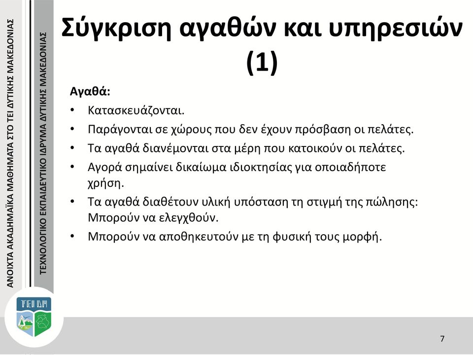 Τα αγαθά διανέμονται στα μέρη που κατοικούν οι πελάτες.