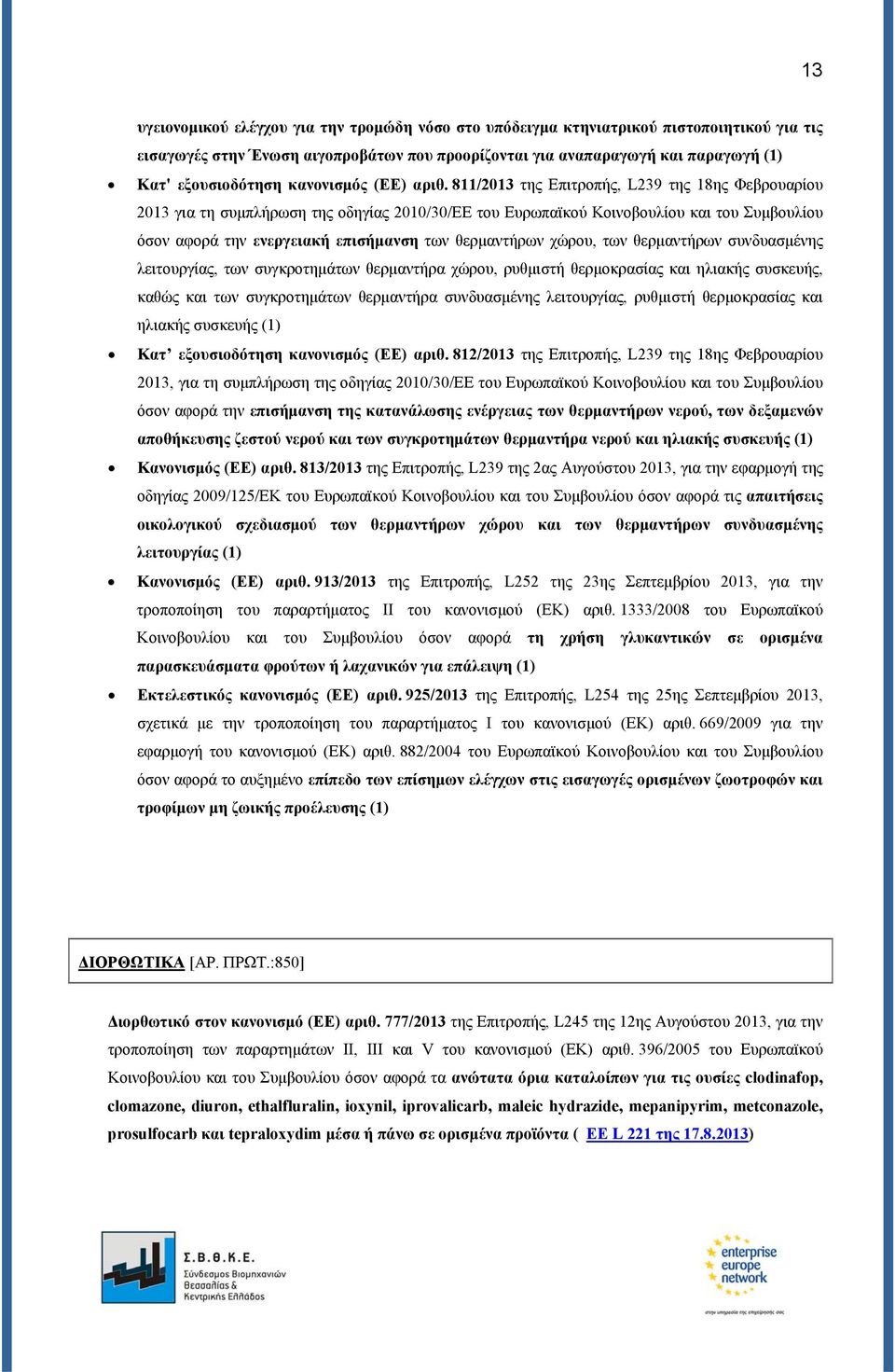 811/2013 της Επιτροπής, L239 της 18ης Φεβρουαρίου 2013 για τη συμπλήρωση της οδηγίας 2010/30/ΕΕ του Ευρωπαϊκού Κοινοβουλίου και του Συμβουλίου όσον αφορά την ενεργειακή επισήμανση των θερμαντήρων