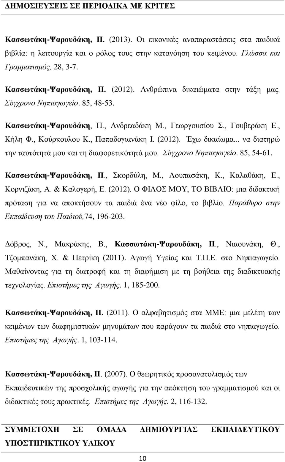 , Γουβεράκη Ε., Κήλη Φ., Κούρκουλου Κ., Παπαδογιανάκη Ι. (2012). Έχω δικαίωμα... να διατηρώ την ταυτότητά μου και τη διαφορετικότητά μου. Σύγχρονο Νηπιαγωγείο. 85, 54-61. Κασσωτάκη-Ψαρουδάκη, Π.