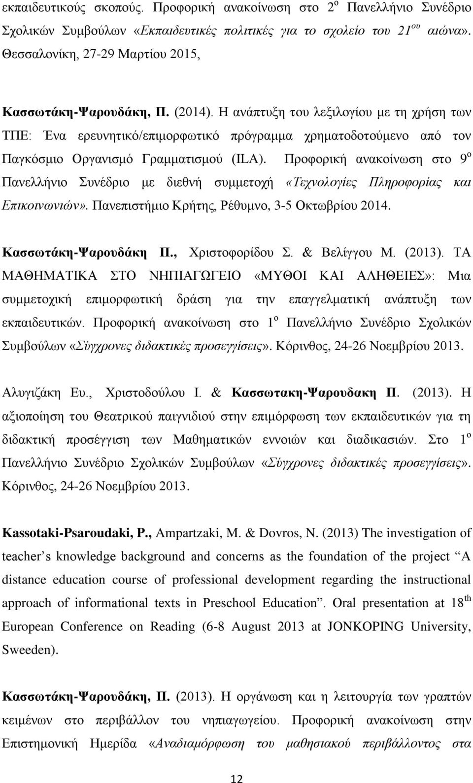 Η ανάπτυξη του λεξιλογίου με τη χρήση των ΤΠΕ: Ένα ερευνητικό/επιμορφωτικό πρόγραμμα χρηματοδοτούμενο από τον Παγκόσμιο Οργανισμό Γραμματισμού (ILA).