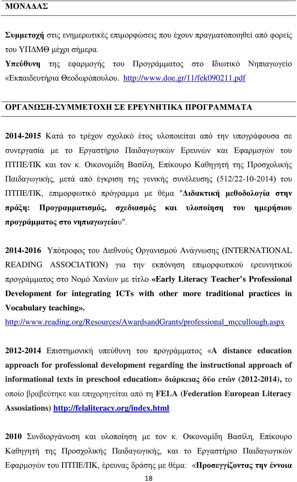 pdf ΟΡΓΑΝΩΣΗ-ΣΥΜΜΕΤΟΧΗ ΣΕ ΕΡΕΥΝΗΤΙΚΑ ΠΡΟΓΡΑΜΜΑΤΑ 2014-2015 Κατά το τρέχον σχολικό έτος υλοποιείται από την υπογράφουσα σε συνεργασία με το Εργαστήριο Παιδαγωγικών Ερευνών και Εφαρμογών του ΠΤΠΕ/ΠΚ