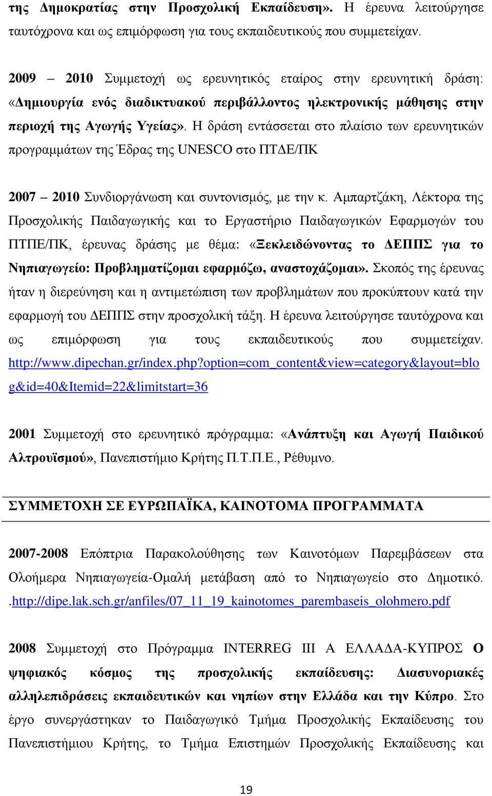 Η δράση εντάσσεται στο πλαίσιο των ερευνητικών προγραμμάτων της Έδρας της UNESCO στο ΠΤΔΕ/ΠΚ 2007 2010 Συνδιοργάνωση και συντονισμός, με την κ.