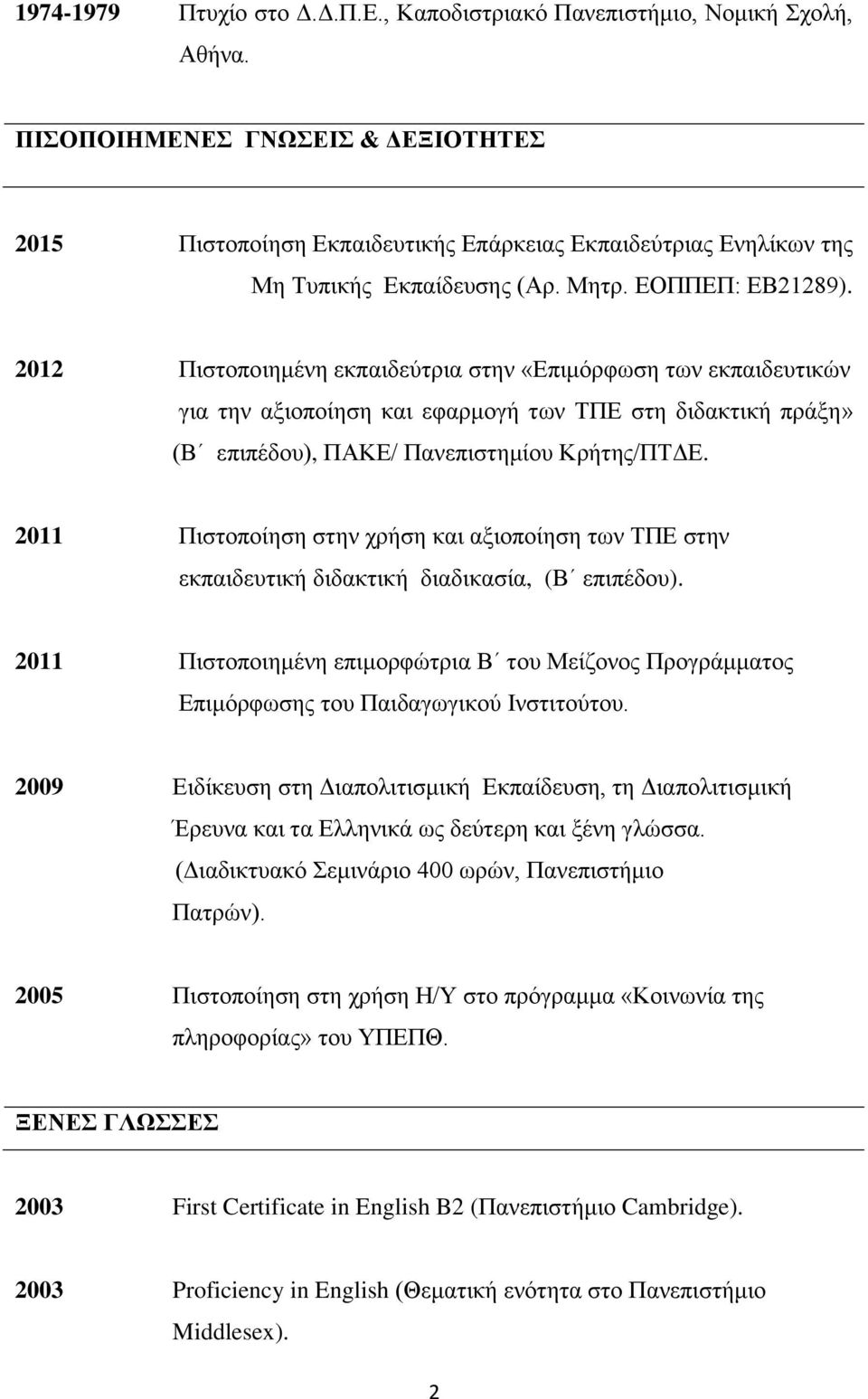 2012 Πιστοποιημένη εκπαιδεύτρια στην «Επιμόρφωση των εκπαιδευτικών για την αξιοποίηση και εφαρμογή των ΤΠΕ στη διδακτική πράξη» (Β επιπέδου), ΠΑΚΕ/ Πανεπιστημίου Κρήτης/ΠΤΔΕ.