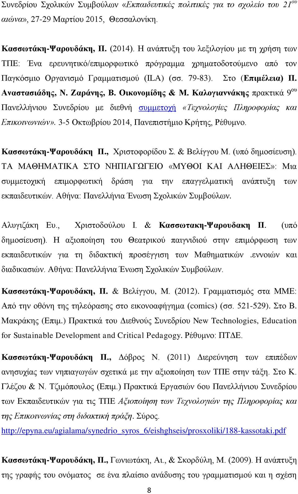 Ζαράνης, Β. Οικονομίδης & Μ. Καλογιαννάκης πρακτικά 9 ου Πανελλήνιου Συνεδρίου με διεθνή συμμετοχή «Τεχνολογίες Πληροφορίας και Επικοινωνιών». 3-5 Οκτωβρίου 2014, Πανεπιστήμιο Κρήτης, Ρέθυμνο.