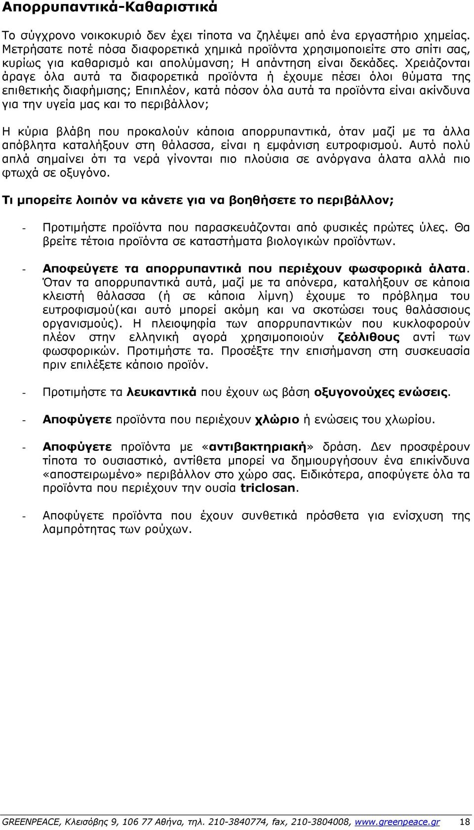 Χρειάζονται άραγε όλα αυτά τα διαφορετικά προϊόντα ή έχουμε πέσει όλοι θύματα της επιθετικής διαφήμισης; Επιπλέον, κατά πόσον όλα αυτά τα προϊόντα είναι ακίνδυνα για την υγεία µας και το περιβάλλον;