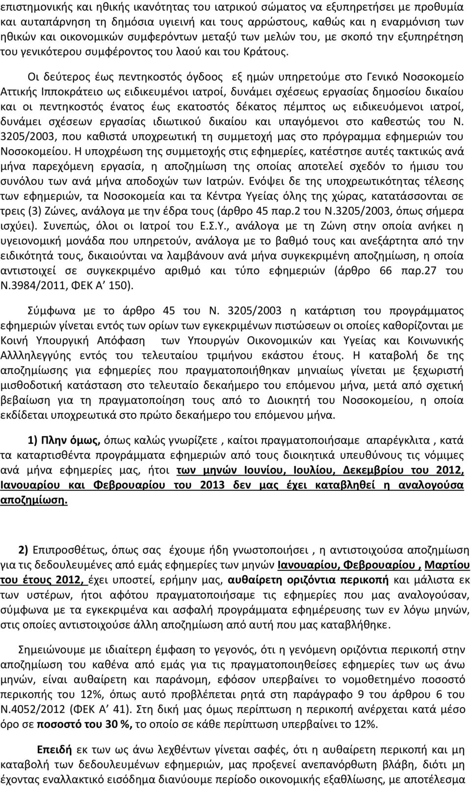 Οι δεύτερος έως πεντηκοστός όγδοος εξ ημών υπηρετούμε στο Γενικό Νοσοκομείο Αττικής Ιπποκράτειο ως ειδικευμένοι ιατροί, δυνάμει σχέσεως εργασίας δημοσίου δικαίου και οι πεντηκοστός ένατος έως