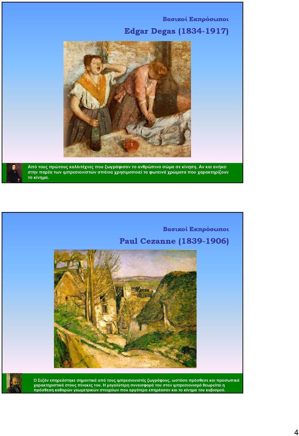 Paul Cezanne (1839-1906) Ο Σεζάν επηρεάστηκε σημαντικά από τους ιμπρεσιονιστές ζωγράφους, ωστόσο πρόσθεσε και προσωπικά