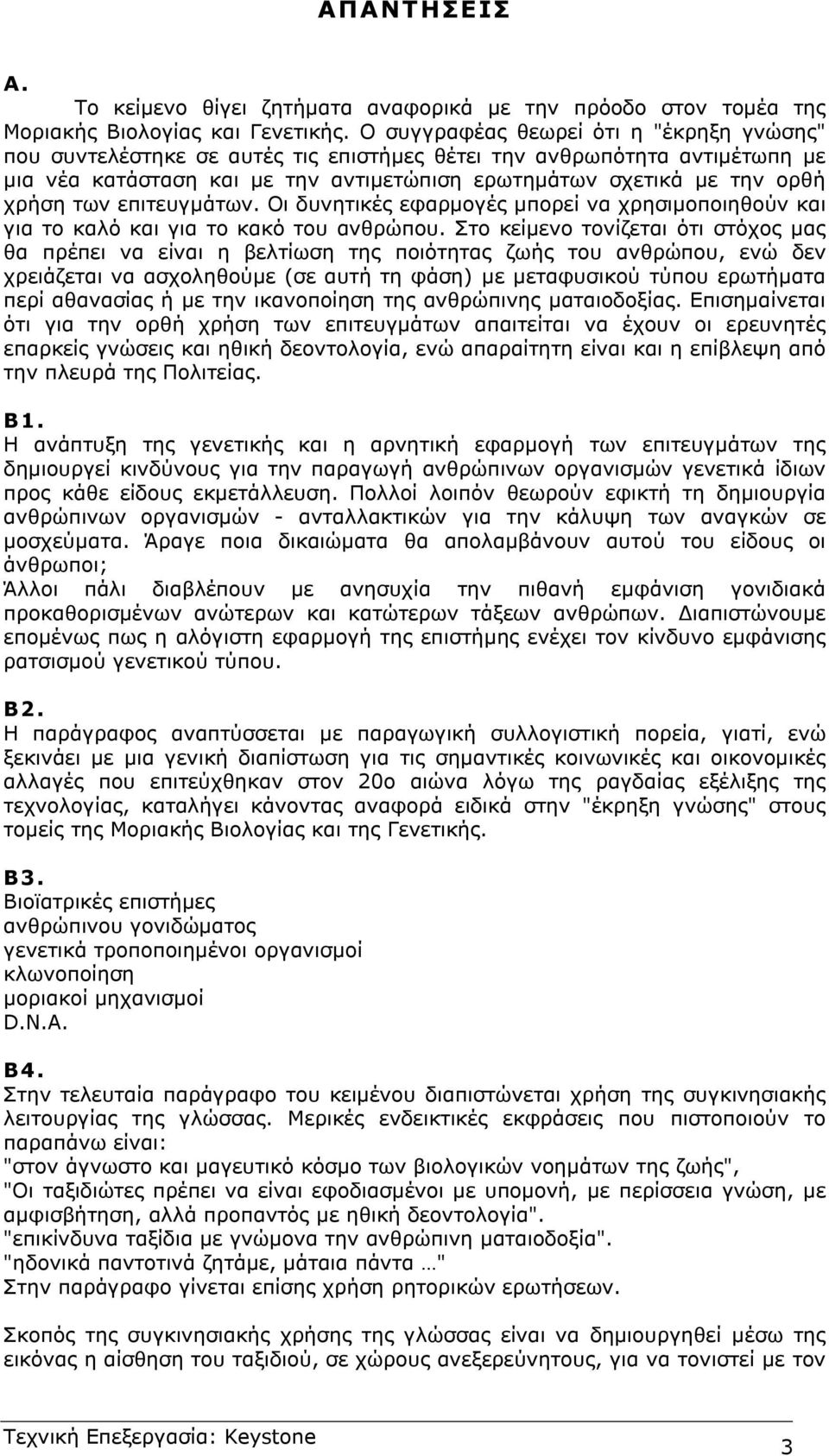 των επιτευγµάτων. Οι δυνητικές εφαρµογές µπορεί να χρησιµοποιηθούν και για το καλό και για το κακό του ανθρώπου.