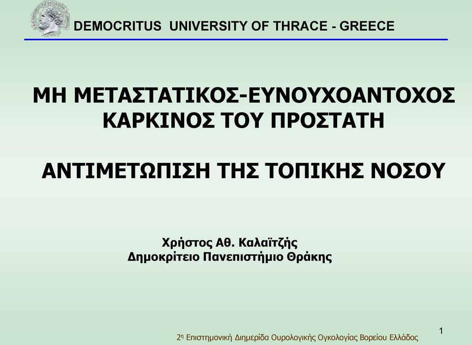 ΤΗΣ ΤΟΠΙΚΗΣ ΝΟΣΟΥ Χρήστος Αθ.
