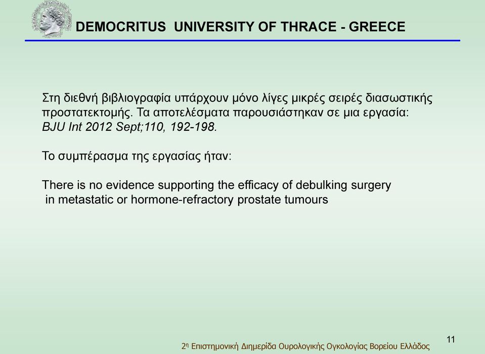 Τα αποτελέσματα παρουσιάστηκαν σε μια εργασία: BJU Int 2012 Sept;110, 192-198.