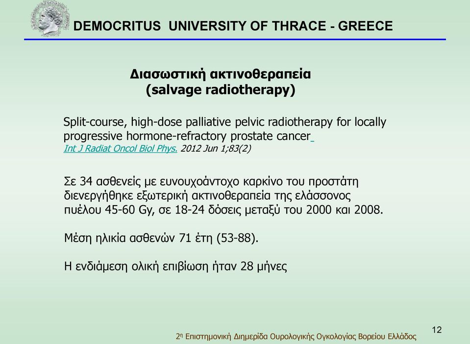 2012 Jun 1;83(2) Σε 34 ασθενείς με ευνουχοάντοχο καρκίνο του προστάτη διενεργήθηκε εξωτερική ακτινοθεραπεία της