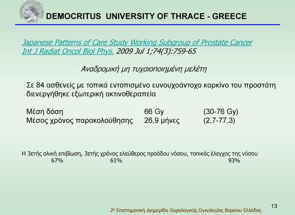 καρκίνο του προστάτη διενεργήθηκε εξωτερική ακτινοθεραπεία Μέση δόση 66 Gy (30-76 Gy) Μέσος χρόνος