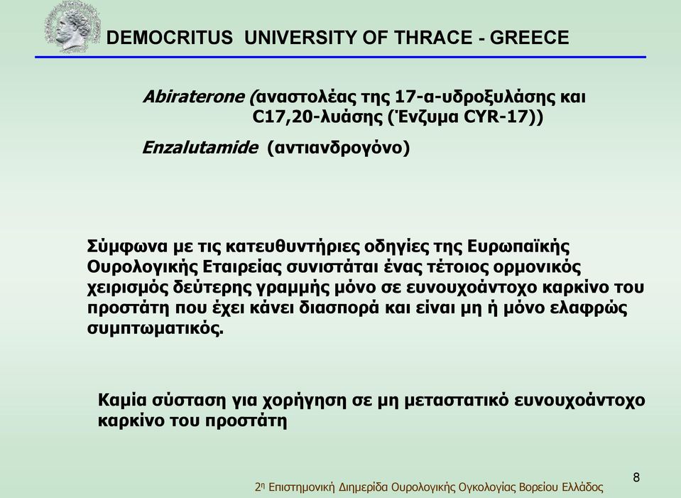 χειρισμός δεύτερης γραμμής μόνο σε ευνουχοάντοχο καρκίνο του προστάτη που έχει κάνει διασπορά και είναι μη ή