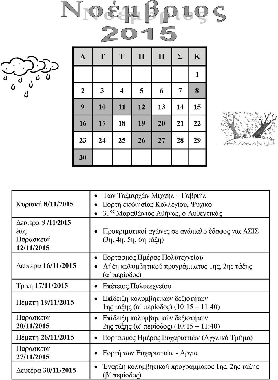 (3η, 4η, 5η, 6η τάξη) Εορτασμός Ημέρας Πολυτεχνείου Λήξη κολυμβητικού προγράμματος 1ης, 2ης τάξης (α περίοδος) Επέτειος Πολυτεχνείου Επίδειξη κολυμβητικών δεξιοτήτων 1ης τάξης (α περίοδος) (10:15