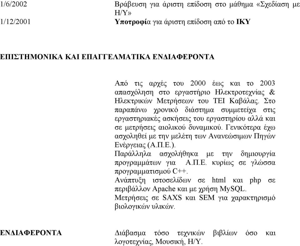 Στο παραπάνω χρονικό διάστηµα συµµετείχα στις εργαστηριακές ασκήσεις του εργαστηρίου αλλά και σε µετρήσεις αιολικού δυναµικού.