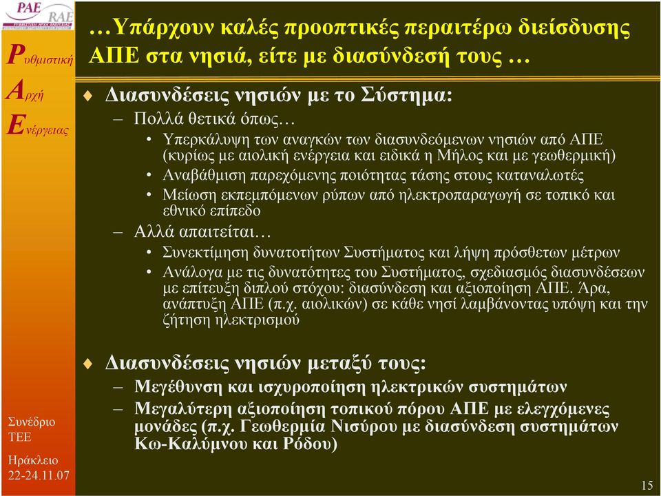 Αλλά απαιτείται Συνεκτίµηση δυνατοτήτων Συστήµατος και λήψη πρόσθετων µέτρων Ανάλογα µε τις δυνατότητες του Συστήµατος, σχεδιασµός διασυνδέσεων µε επίτευξη διπλού στόχου: διασύνδεση και αξιοποίηση