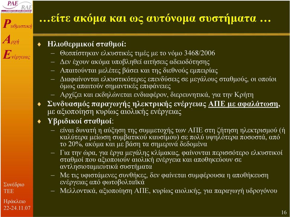 παραγωγής ηλεκτρικής ενέργειας ΑΠΕ µε αφαλάτωση, µε αξιοποίηση κυρίως αιολικής ενέργειας Υβριδικοί σταθµοί: είναι δυνατή η αύξηση της συµµετοχής των ΑΠΕ στη ζήτηση ηλεκτρισµού (ή καλύτερα µείωση