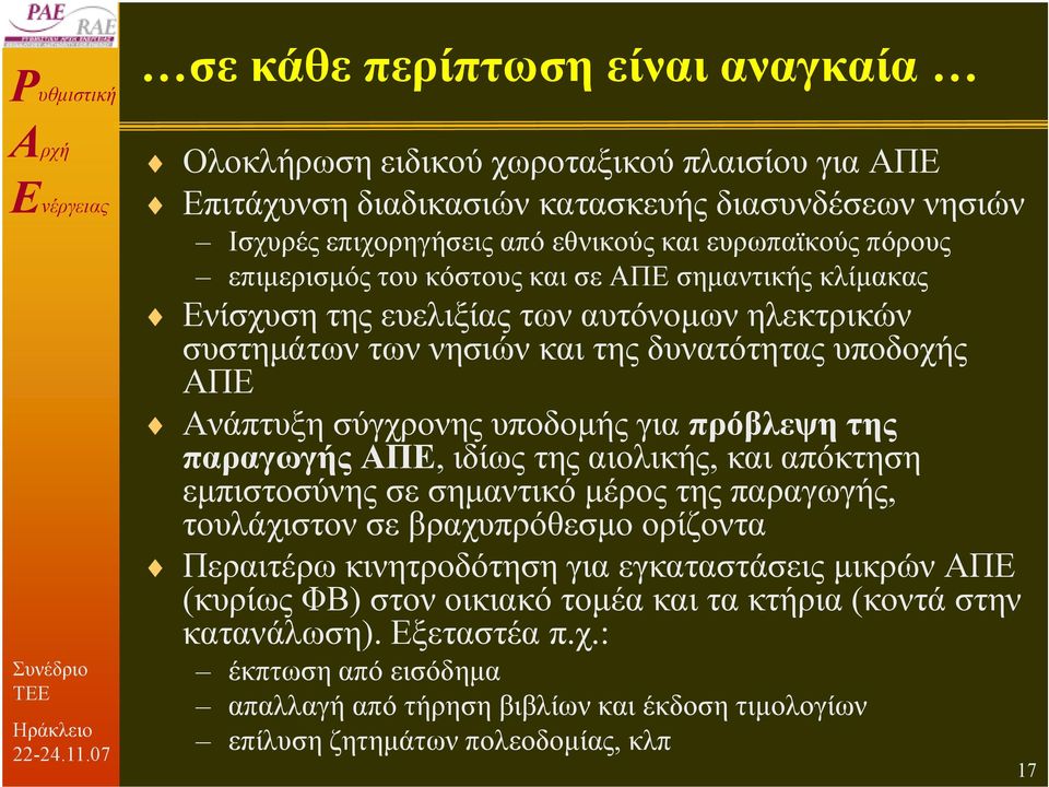 πρόβλεψη της παραγωγής ΑΠΕ, ιδίως της αιολικής, και απόκτηση εµπιστοσύνης σε σηµαντικό µέρος της παραγωγής, τουλάχιστον σε βραχυπρόθεσµο ορίζοντα Περαιτέρω κινητροδότηση για εγκαταστάσεις