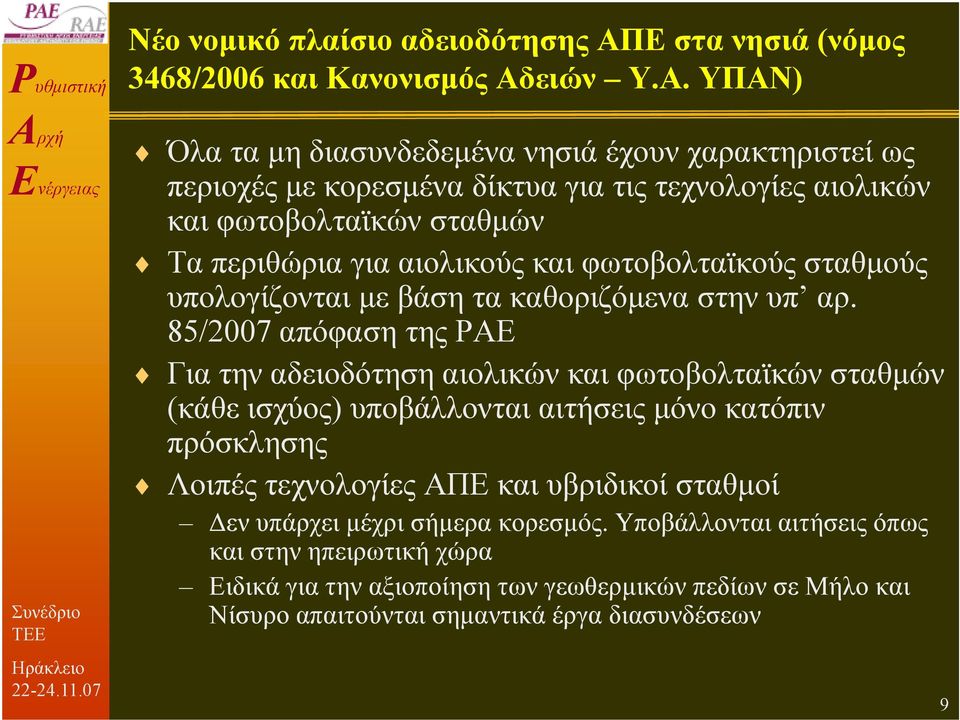 ειών Υ.Α.