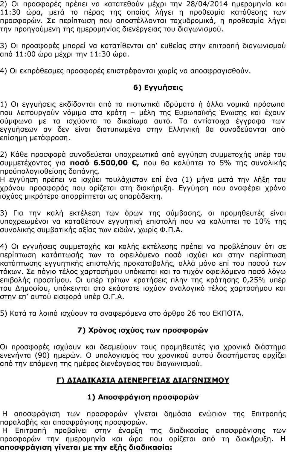 3) Οι προσφορές µπορεί να κατατίθενται απ ευθείας στην επιτροπή διαγωνισµού από 11:00 ώρα µέχρι την 11:30 ώρα. 4) Οι εκπρόθεσµες προσφορές επιστρέφονται χωρίς να αποσφραγισθούν.