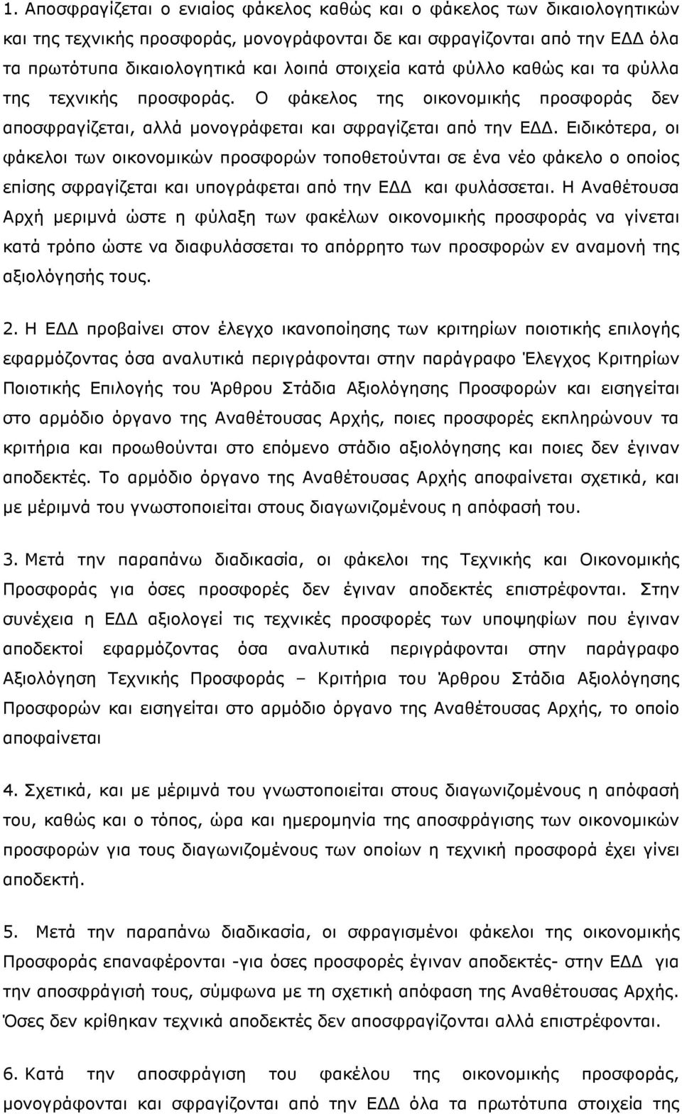 Ειδικότερα, οι φάκελοι των οικονοµικών προσφορών τοποθετούνται σε ένα νέο φάκελο ο οποίος επίσης σφραγίζεται και υπογράφεται από την Ε και φυλάσσεται.