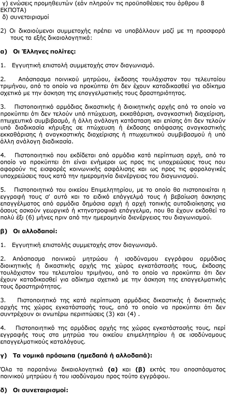 Απόσπασµα ποινικού µητρώου, έκδοσης τουλάχιστον του τελευταίου τριµήνου, από το οποίο να προκύπτει ότι δεν έχουν καταδικασθεί για αδίκηµα σχετικό µε την άσκηση της επαγγελµατικής τους δραστηριότητας.