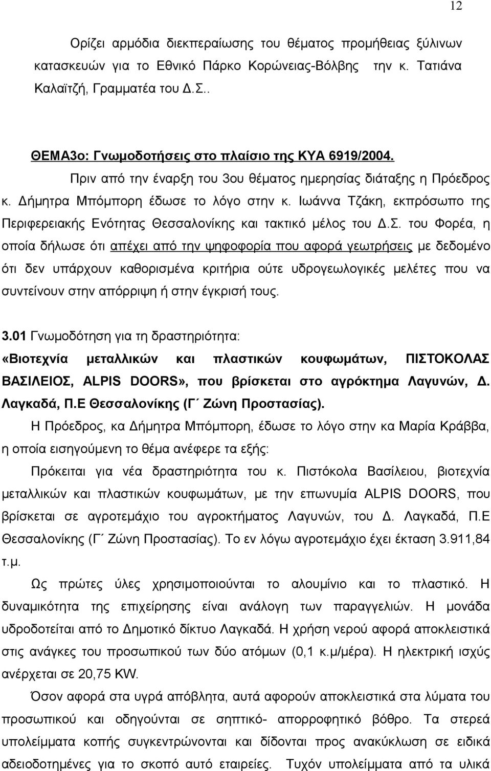 Ιωάννα Τζάκη, εκπρόσωπο της Περιφερειακής Ενότητας Θεσσαλονίκης και τακτικό μέλος του Δ.Σ.