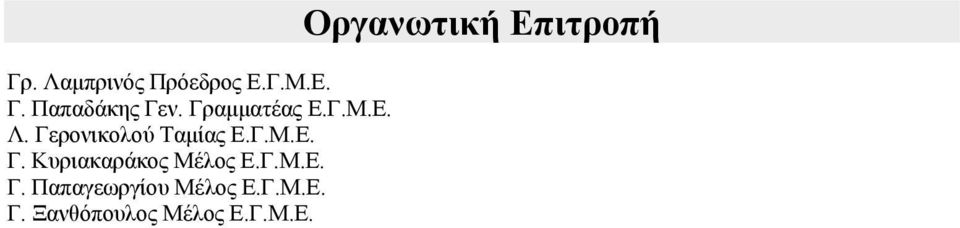 Γ.Μ.Ε. Γ. Παπαγεωργίου Μέλος Ε.Γ.Μ.Ε. Γ. Ξανθόπουλος Μέλος Ε.