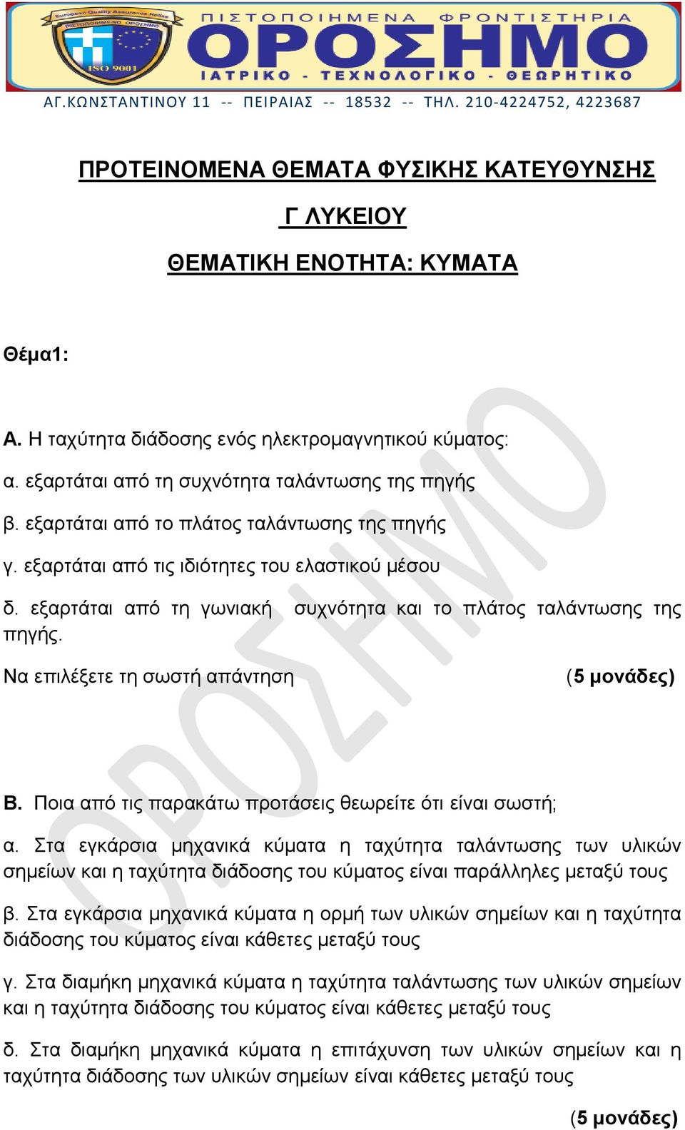 Να επιλέξετε τη σωστή απάντηση Β. Ποια από τις παρακάτω προτάσεις θεωρείτε ότι είναι σωστή; α.