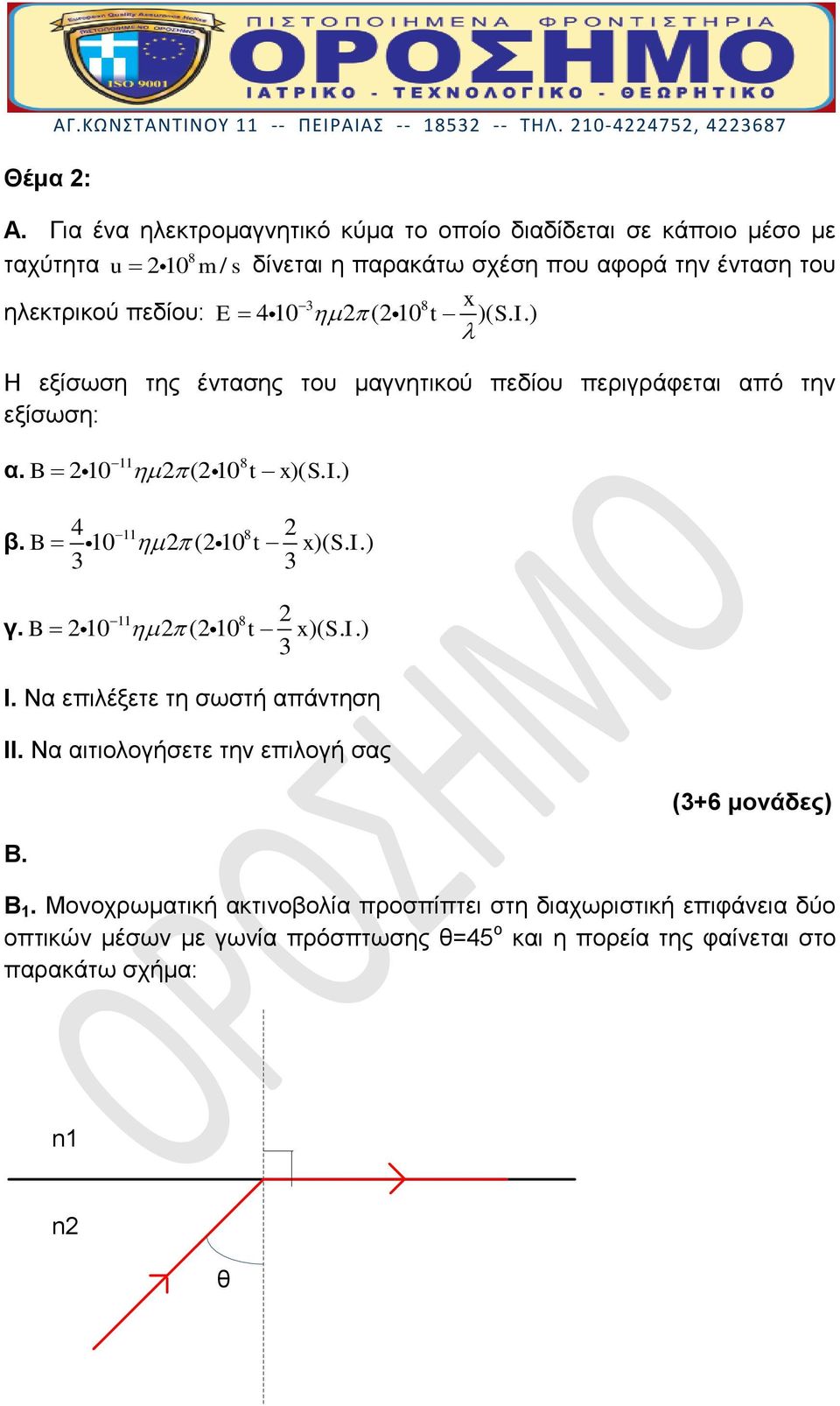 10 t )( S. I.) Η εξίσωση της έντασης του μαγνητικού πεδίου περιγράφεται από την εξίσωση: 11 8 α. B 2 10 2 (2 10 t x)( S. I.) 4 11 8 2 β. B 10 2 (2 10 t x)( S. I.) 3 3 γ.