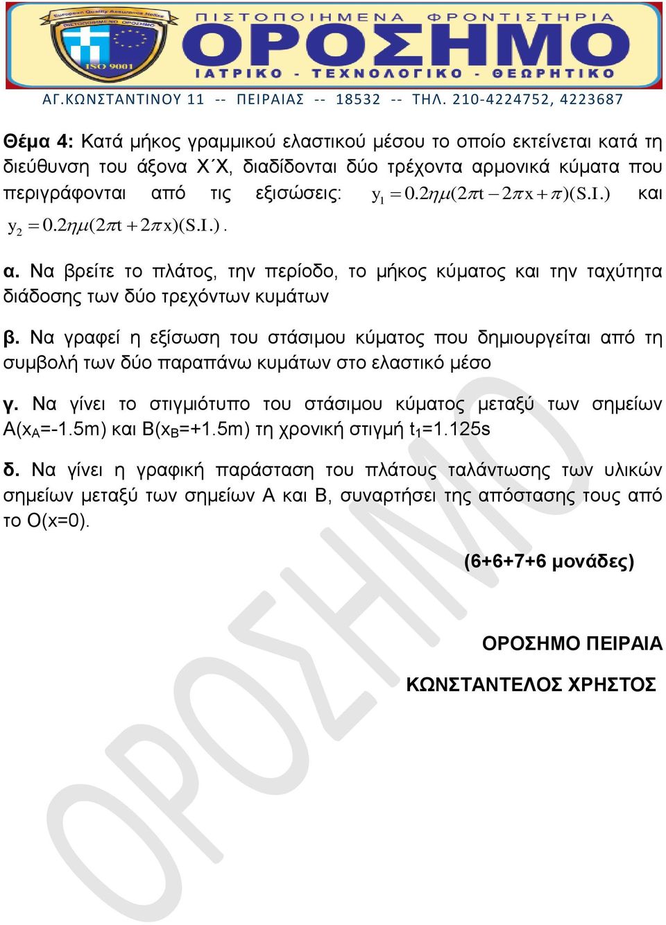 Να γραφεί η εξίσωση του στάσιμου κύματος που δημιουργείται από τη συμβολή των δύο παραπάνω κυμάτων στο ελαστικό μέσο γ. Να γίνει το στιγμιότυπο του στάσιμου κύματος μεταξύ των σημείων Α(x A =-1.