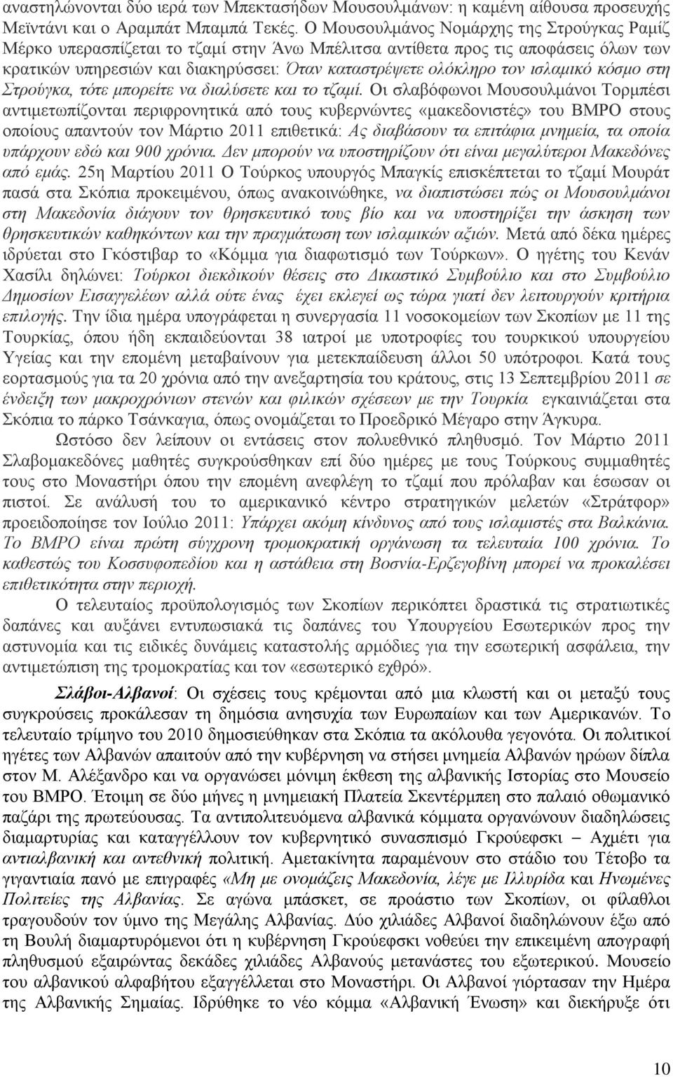 ισλαμικό κόσμο στη Στρούγκα, τότε μπορείτε να διαλύσετε και το τζαμί.