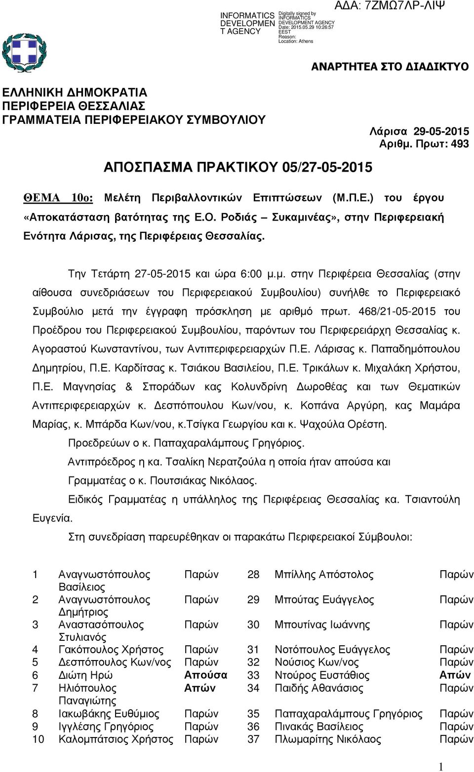 468/21-05-2015 του Προέδρου του Περιφερειακού Συµβουλίου, παρόντων του Περιφερειάρχη Θεσσαλίας κ. Αγοραστού Κωνσταντίνου, των Αντιπεριφερειαρχών Π.Ε. Λάρισας κ. Παπαδηµόπουλου ηµητρίου, Π.Ε. Καρδίτσας κ.