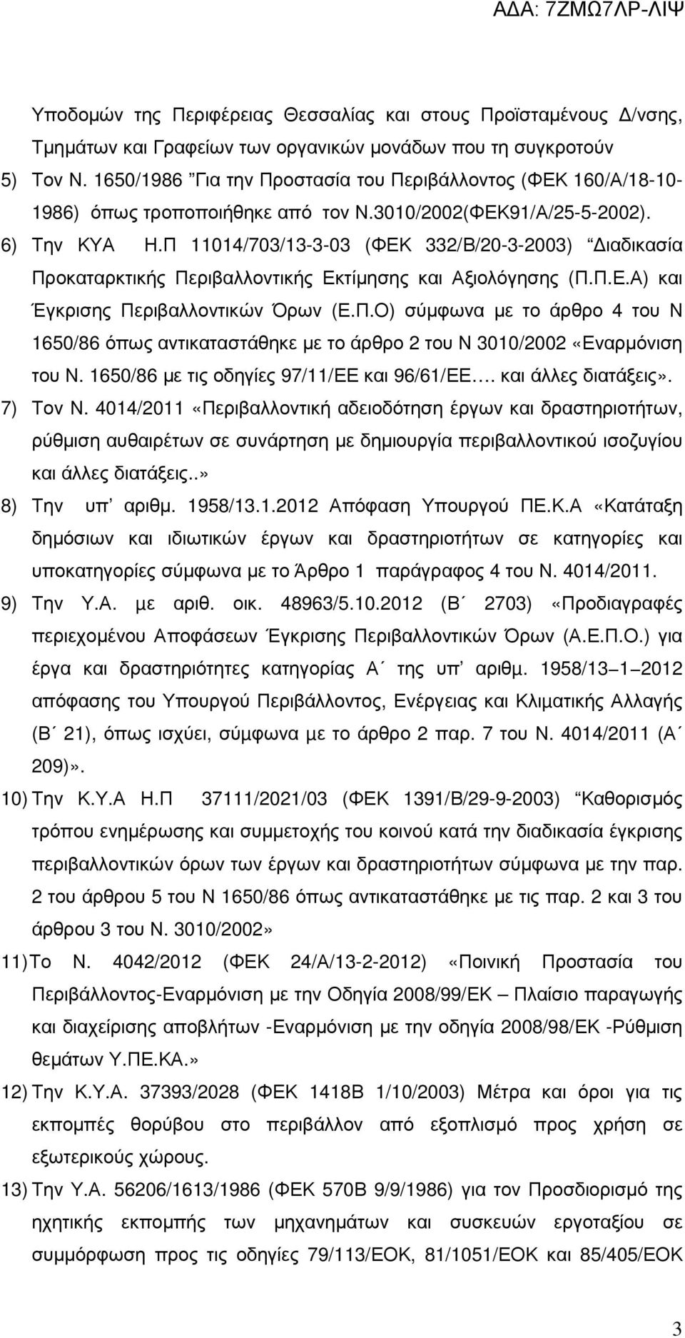 Π 11014/703/13-3-03 (ΦΕΚ 332/Β/20-3-2003) ιαδικασία Προκαταρκτικής Περιβαλλοντικής Εκτίµησης και Αξιολόγησης (Π.Π.Ε.Α) και Έγκρισης Περιβαλλοντικών Όρων (Ε.Π.Ο) σύµφωνα µε το άρθρο 4 του Ν 1650/86 όπως αντικαταστάθηκε µε το άρθρο 2 του Ν 3010/2002 «Εναρµόνιση του Ν.