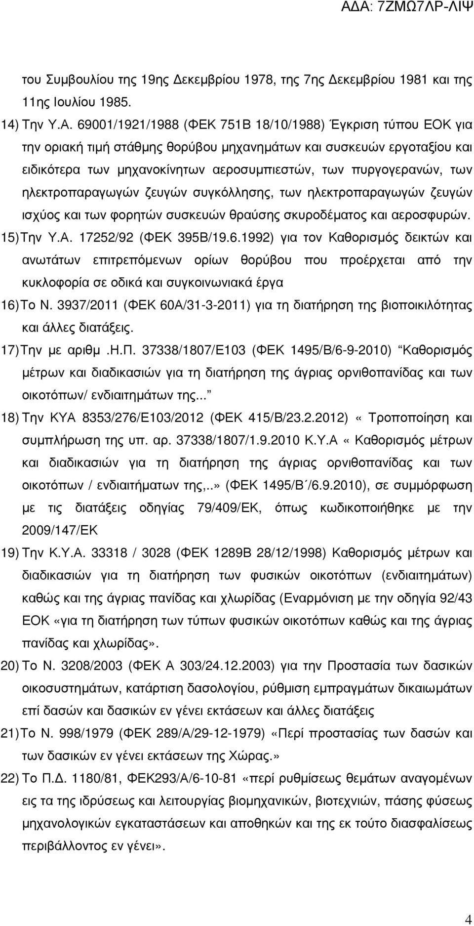 ηλεκτροπαραγωγών ζευγών συγκόλλησης, των ηλεκτροπαραγωγών ζευγών ισχύος και των φορητών συσκευών θραύσης σκυροδέµατος και αεροσφυρών. 15) Την Υ.Α. 17252/92 (ΦΕΚ 395Β/19.6.