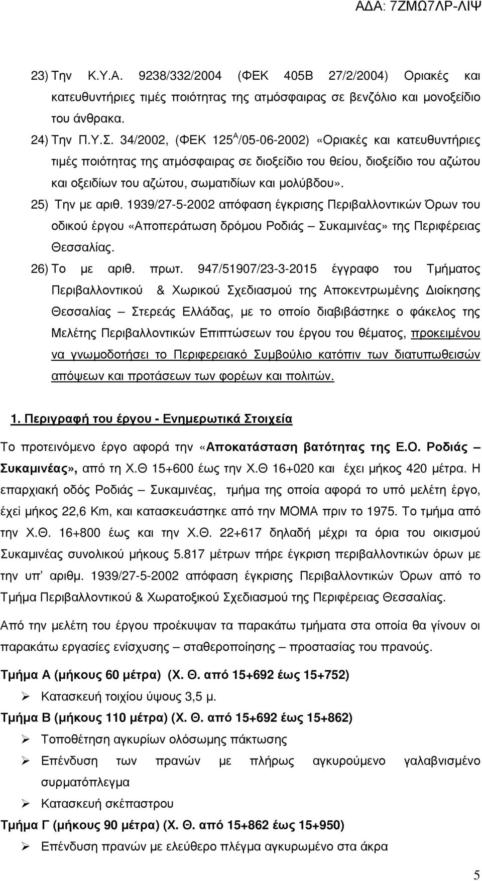 25) Την µε αριθ. 1939/27-5-2002 απόφαση έγκρισης Περιβαλλοντικών Όρων του οδικού έργου «Αποπεράτωση δρόµου Ροδιάς Συκαµινέας» της Περιφέρειας Θεσσαλίας. 26) Το µε αριθ. πρωτ.