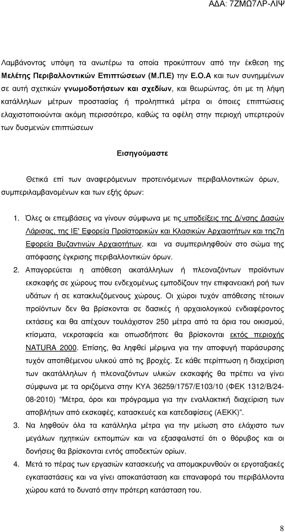 περισσότερο, καθώς τα οφέλη στην περιοχή υπερτερούν των δυσµενών επιπτώσεων Εισηγούµαστε Θετικά επί των αναφερόµενων προτεινόµενων περιβαλλοντικών όρων, συµπεριλαµβανοµένων και των εξής όρων: 1.