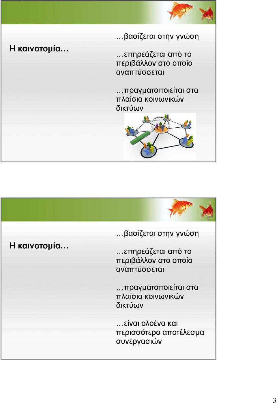 πραγματοποιείται στα πλαίσια κοινωνικών δικτύων είναι ολοένα και περισσότερο