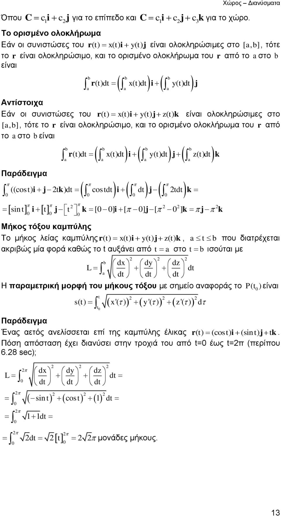 i ( t) j a a a Αντίστοιχα Εάν οι συνιστώσες του r( t) ( t) i ( t) j z( t) k είναι ολοκληρώσιμες στο [ ab,, ] τότε το r είναι ολοκληρώσιμο, και το ορισμένο ολοκλήρωμα του r από το a στο b είναι b b b