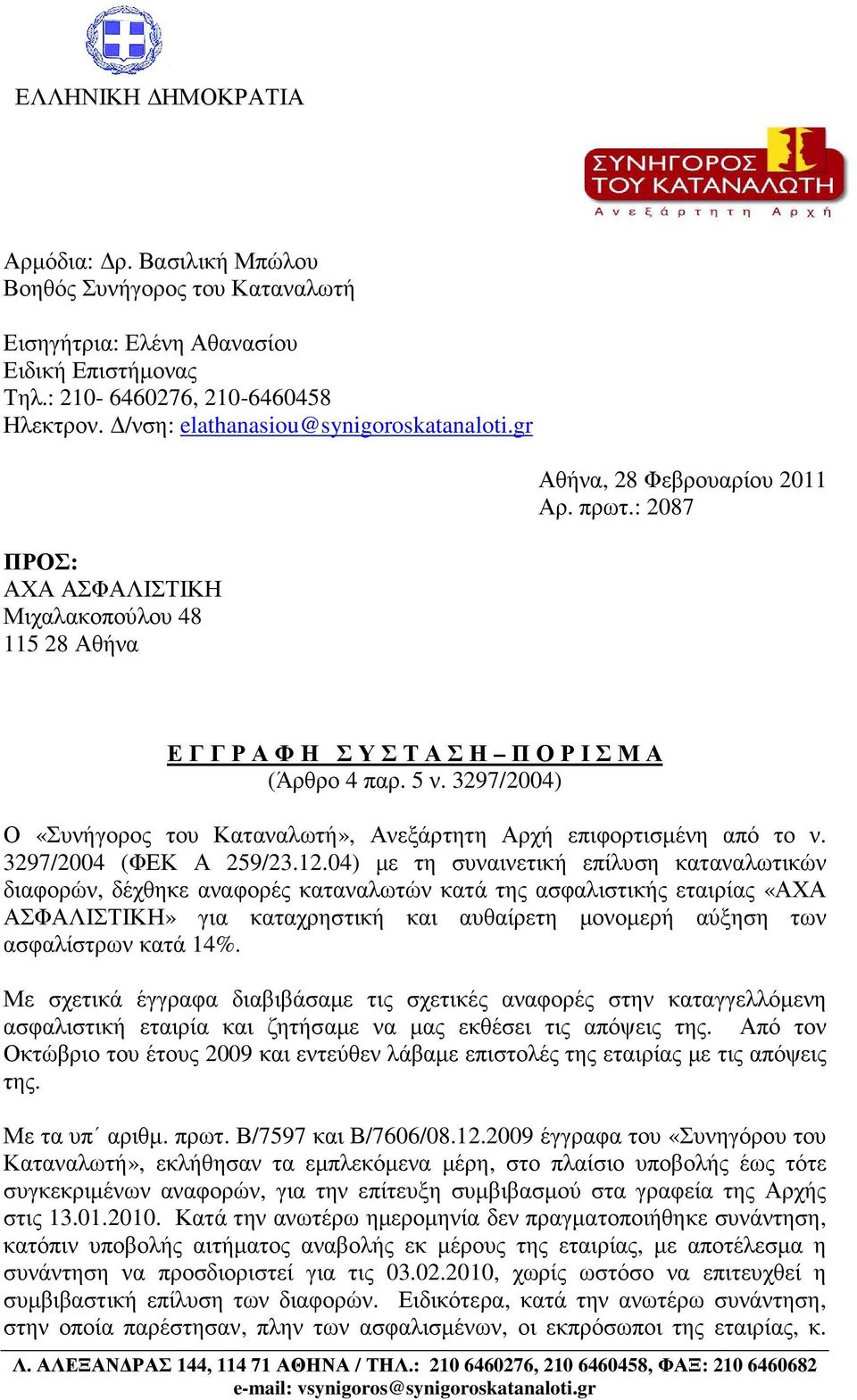3297/2004) Ο «Συνήγορος του Καταναλωτή», Ανεξάρτητη Αρχή επιφορτισµένη από το ν. 3297/2004 (ΦΕΚ Α 259/23.12.