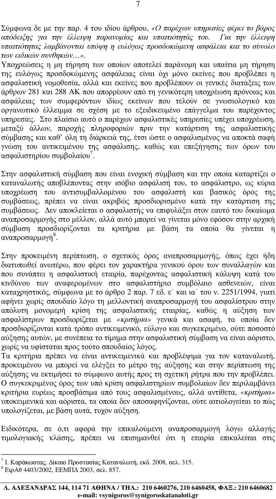 Υποχρεώσεις η µη τήρηση των οποίων αποτελεί παράνοµη και υπαίτια µη τήρηση της ευλόγως προσδοκώµενης ασφάλειας είναι όχι µόνο εκείνες που προβλέπει η ασφαλιστική νοµοθεσία, αλλά και εκείνες που