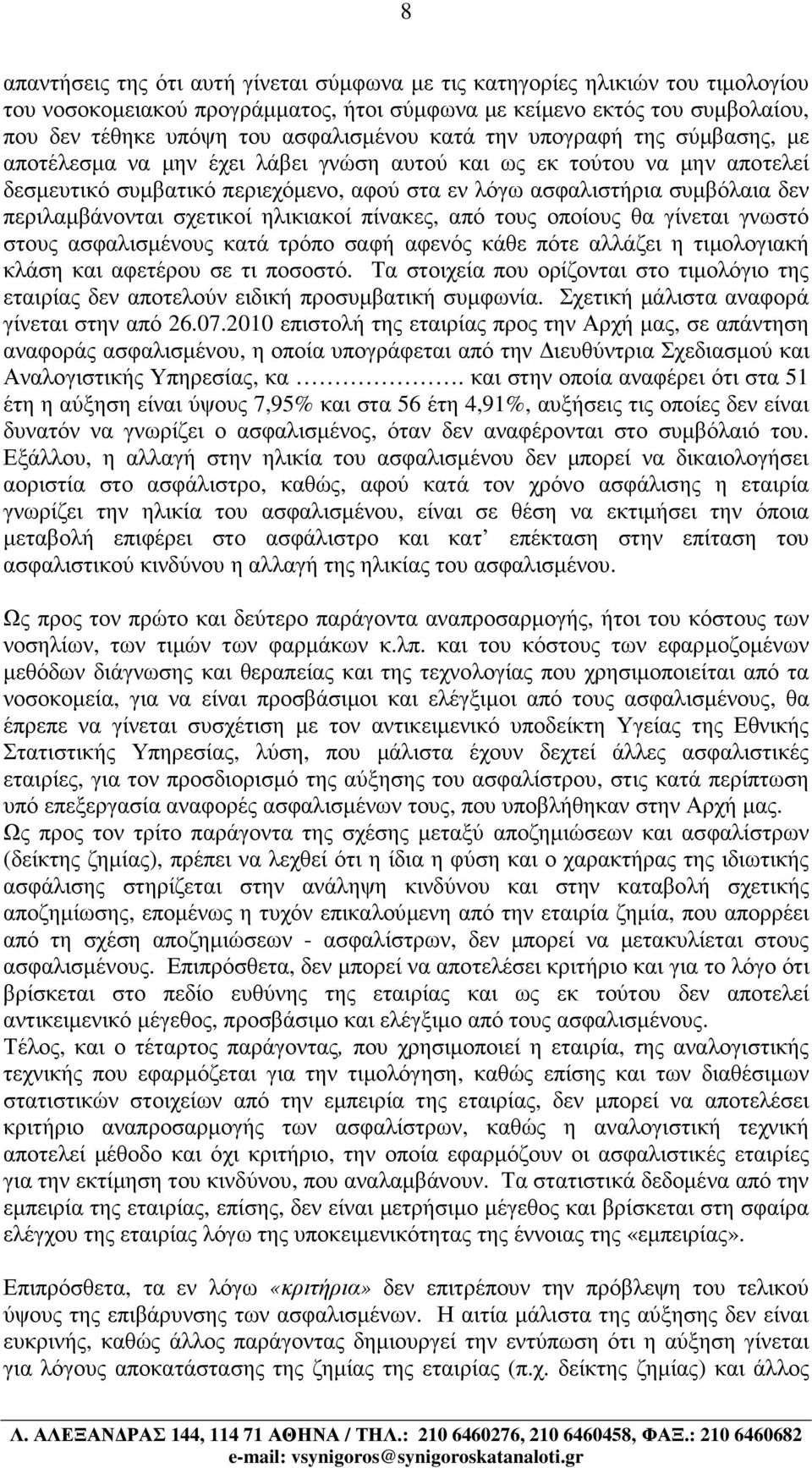 περιλαµβάνονται σχετικοί ηλικιακοί πίνακες, από τους οποίους θα γίνεται γνωστό στους ασφαλισµένους κατά τρόπο σαφή αφενός κάθε πότε αλλάζει η τιµολογιακή κλάση και αφετέρου σε τι ποσοστό.
