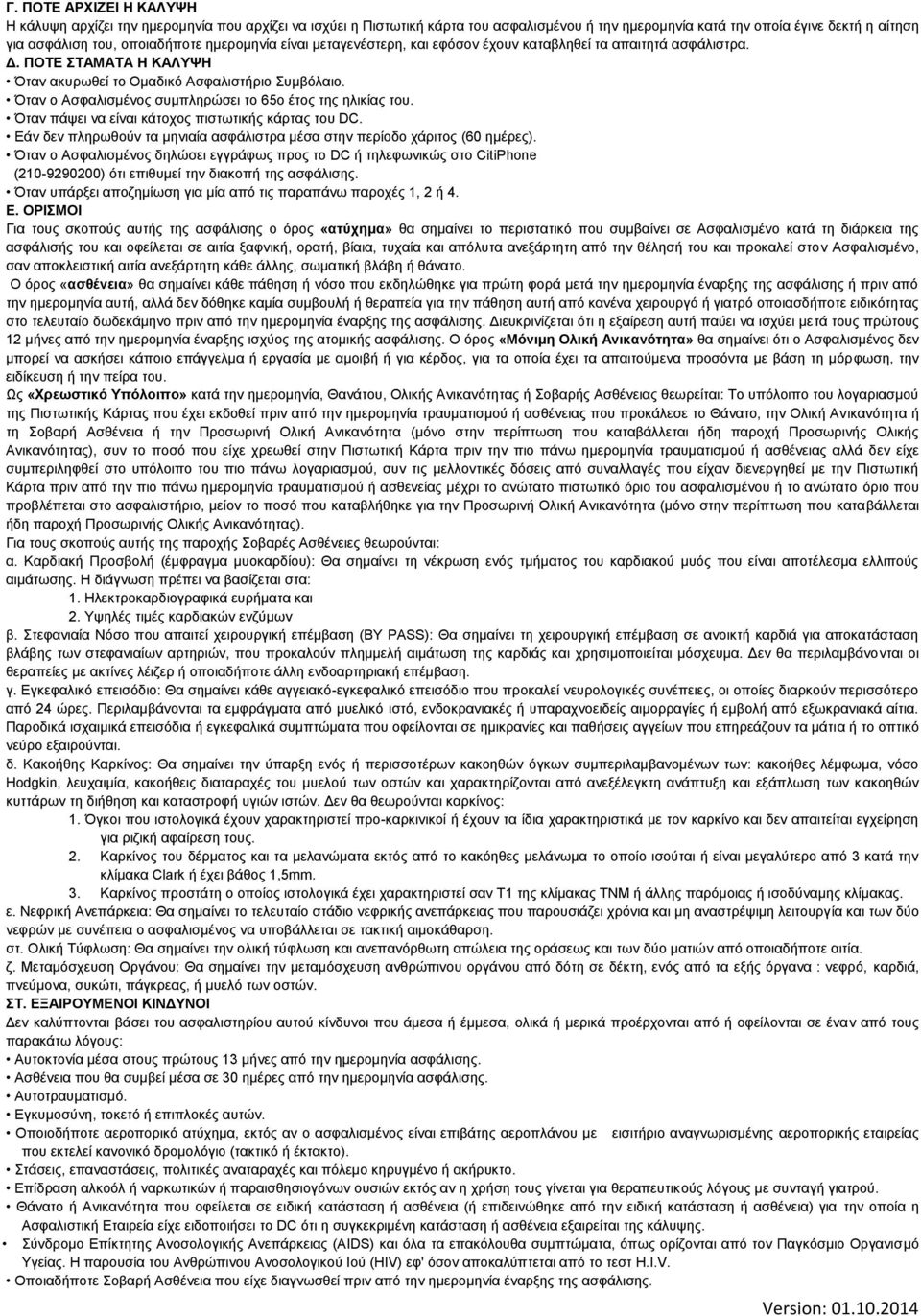 Όταν ο Ασφαλισμένος συμπληρώσει το 65ο έτος της ηλικίας του. Όταν πάψει να είναι κάτοχος πιστωτικής κάρτας του DC. Εάν δεν πληρωθούν τα μηνιαία ασφάλιστρα μέσα στην περίοδο χάριτος (60 ημέρες).
