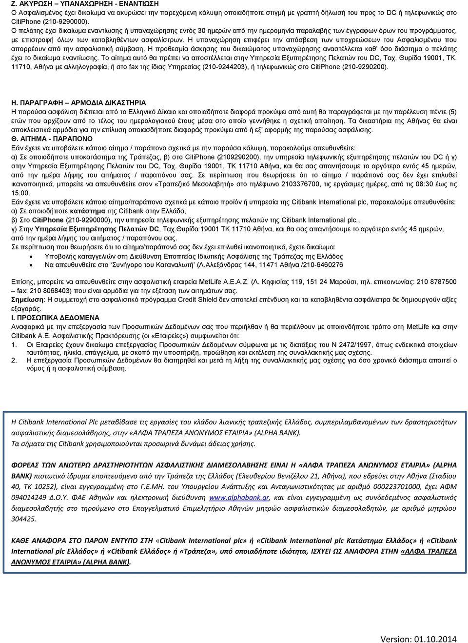Η υπαναχώρηση επιφέρει την απόσβεση των υποχρεώσεων του Ασφαλισμένου που απορρέουν από την ασφαλιστική σύμβαση.